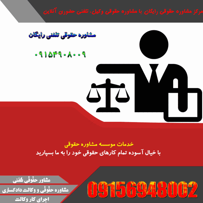 مشاوره تلفنی رایگان با وکیل در مشهد
