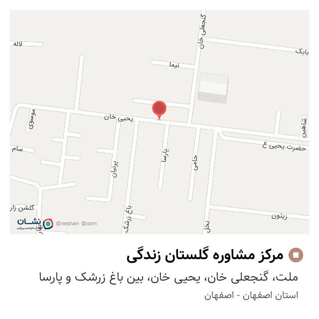 مرکز مشاوره گلستان زندگی در اصفهان
