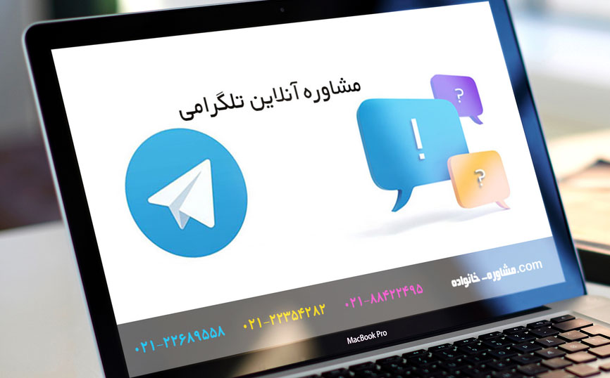 مشاوره انلاین ازدواج در تلگرام
