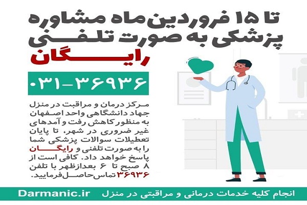 مشاوره پزشکی تلفنی رایگان اصفهان
