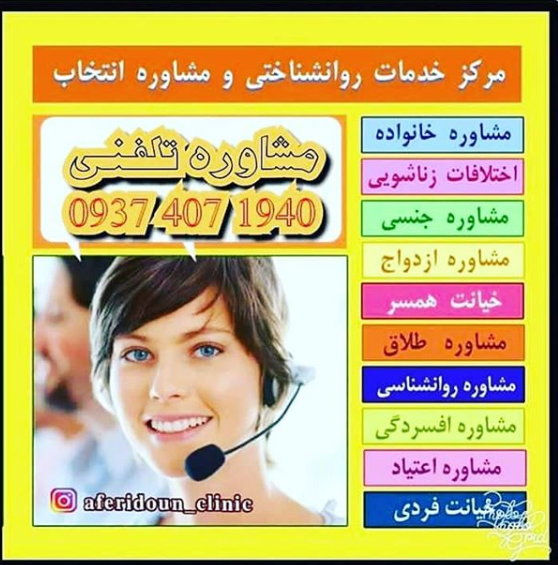مشاوره روانشناسی تلفنی اصفهان
