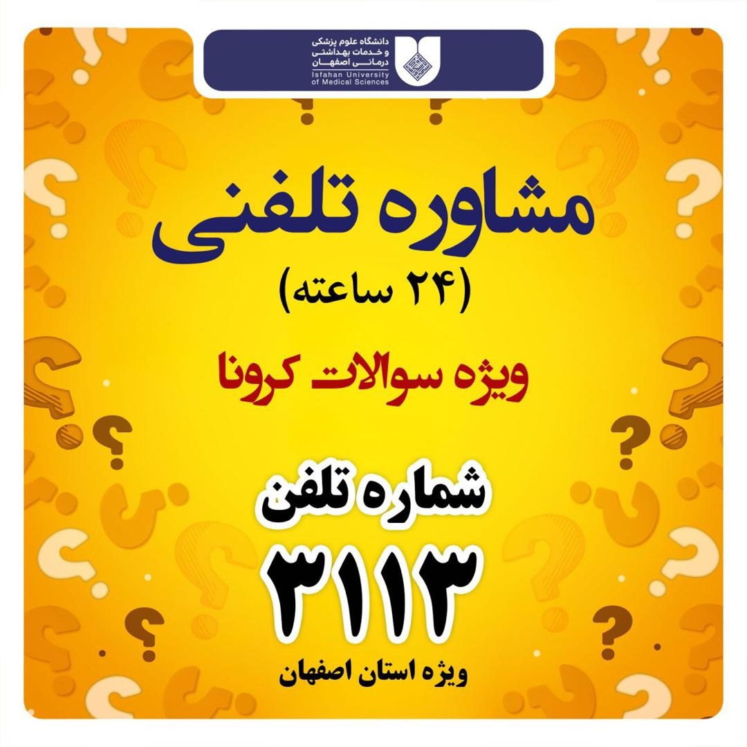مشاوره تلفنی بارداری اصفهان
