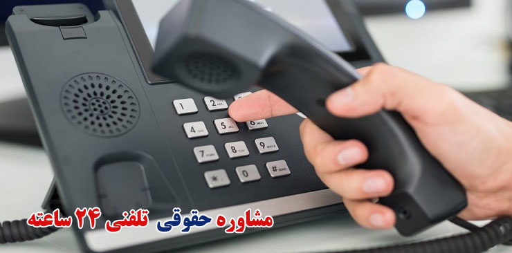 مشاوره حقوقی تلفنی 24 ساعته اصفهان
