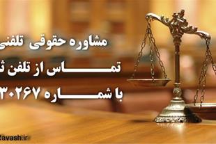مشاوره حقوقی تلفنی در اصفهان

