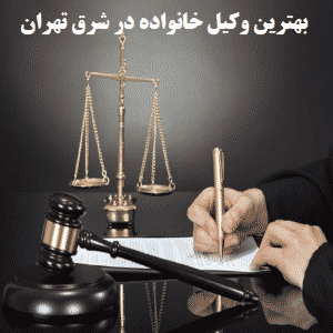 مشاوره حقوقی تلفنی شرق تهران
