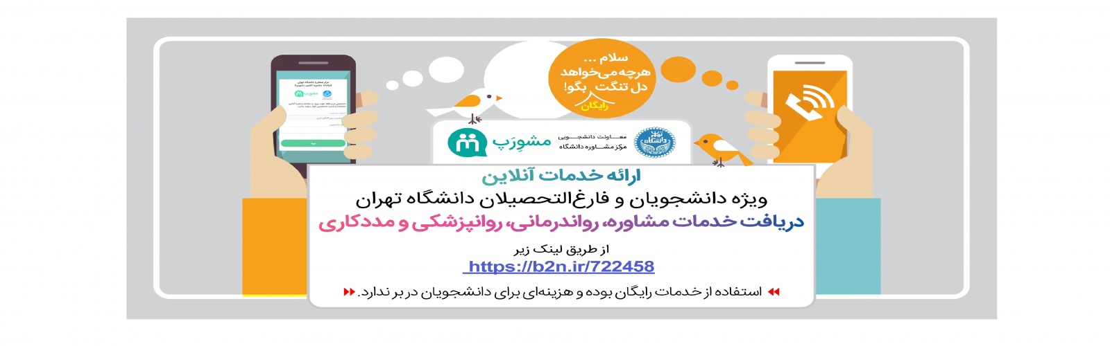 مشاوره تلفنی رایگان دانشگاه تهران
