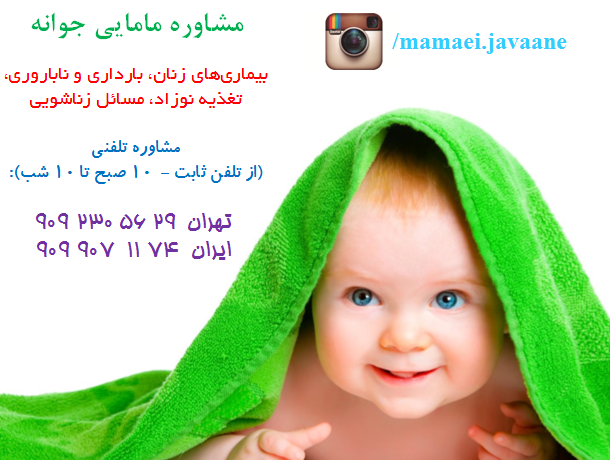 مرکز مشاوره تلفنی مامایی تهران

