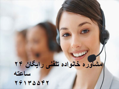 مراکز مشاوره تلفنی رایگان در تهران
