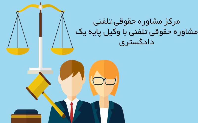 وکیل مشاوره تلفنی رایگان تهران
