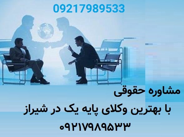 مشاور حقوقی تلفنی شیراز

