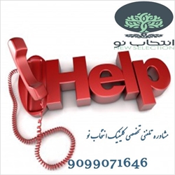 شماره تلفن مرکز مشاوره تلفنی روانپزشکی
