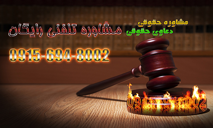 مشاوره تلفنی وکیل در مشهد
