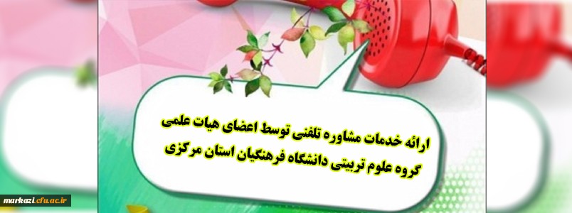 مشاوره تلفنی دانشگاه فرهنگیان
