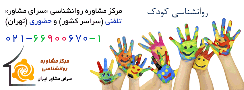 مشاوره کودکان تلفنی تهران

