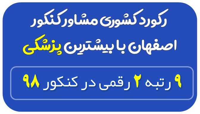 لیست مشاوران تحصیلی اصفهان
