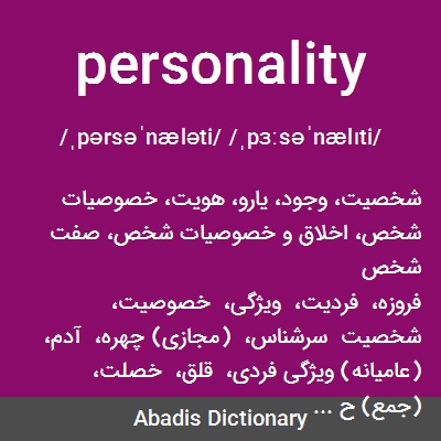معنى كلمة personality بالعربي
