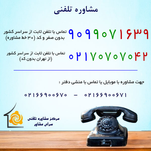 مشاوره های تلفنی تهران
