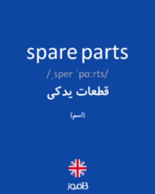 ما معنى كلمة spare parts بالعربي
