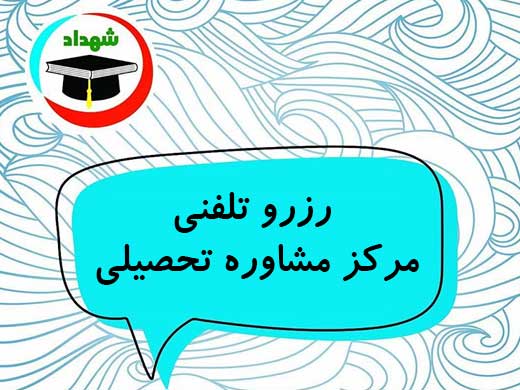 مشاوران تحصیلی خوب در اصفهان
