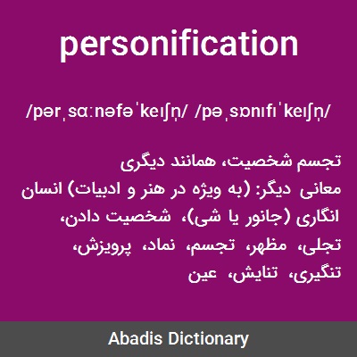 ما معني كلمة personification بالعربي
