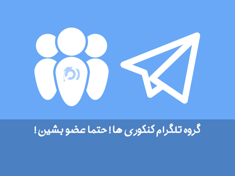 گروه مشاوره تحصیلی تلگرام
