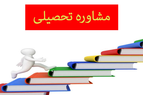 استخدام مشاور تحصیلی در شرق تهران
