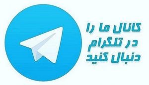 کانال بهترین مشاوره تحصیلی در تلگرام
