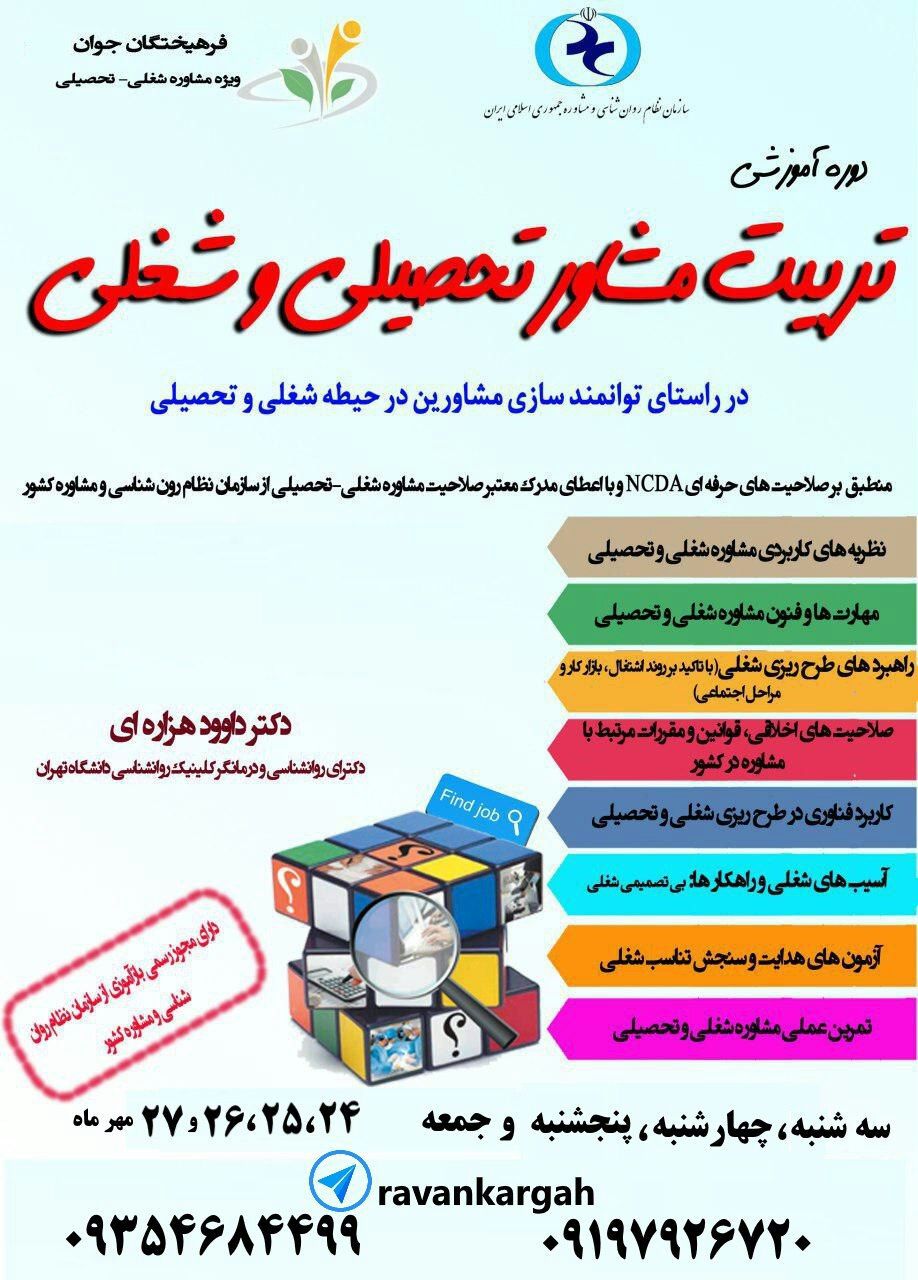 مشاور تحصيلي در تهران
