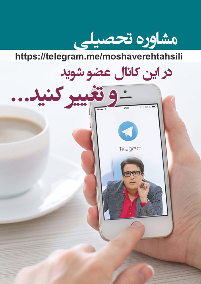 کانال تلگرام علیرضا شفیعی مشاور تحصیلی
