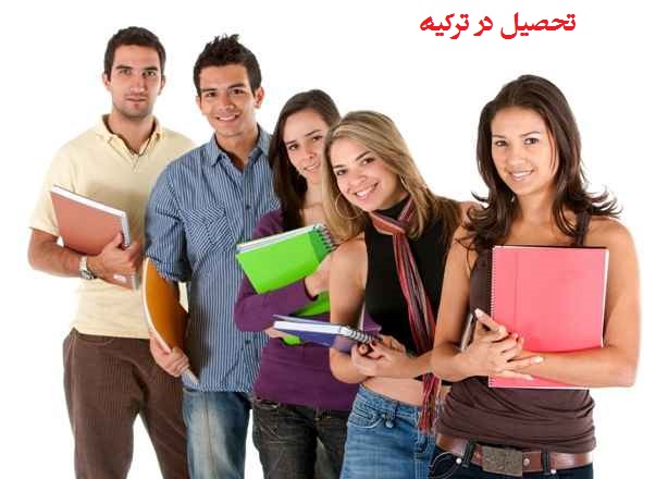 مرکز مشاوره تحصیل در ترکیه در تبریز
