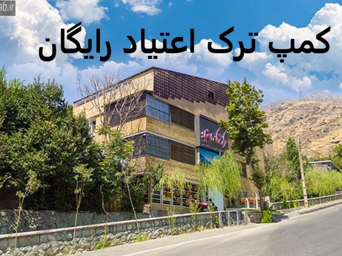 مشاوره رایگان ترک اعتیاد شیراز

