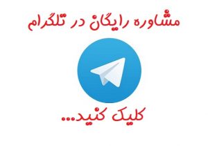 گروه مشاوره رایگان در تلگرام
