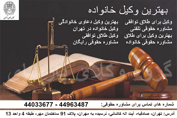 مشاوره رایگان طلاق در تهران
