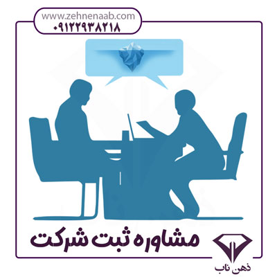 مشاوره رایگان ثبت شرکت در اصفهان
