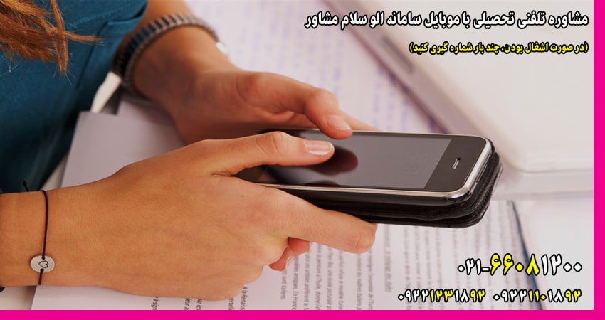 شماره تلفن مشاوره تحصیلی رایگان در تهران
