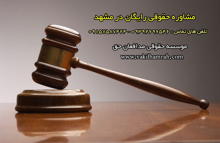 مشاوره حقوقی رایگان مشهد
