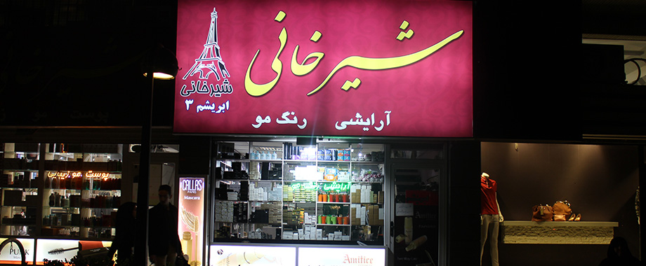 فروشگاه ابریشم مشهد
