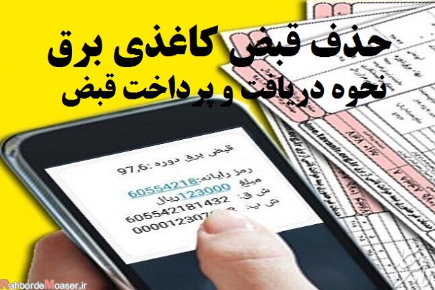 پرداخت قبض برق تهران
