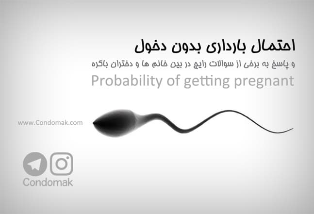 احتمال حاملگی بدون دخول
