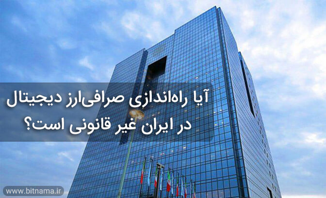 صرافی ارز دیجیتال در تهران
