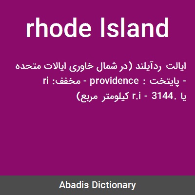 معنی کلمه rhode island
