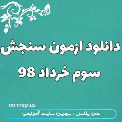دانلود پاسخنامه سنجش 3 خرداد 