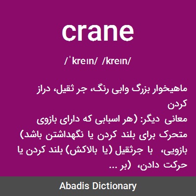 ما معنى كلمه crane
