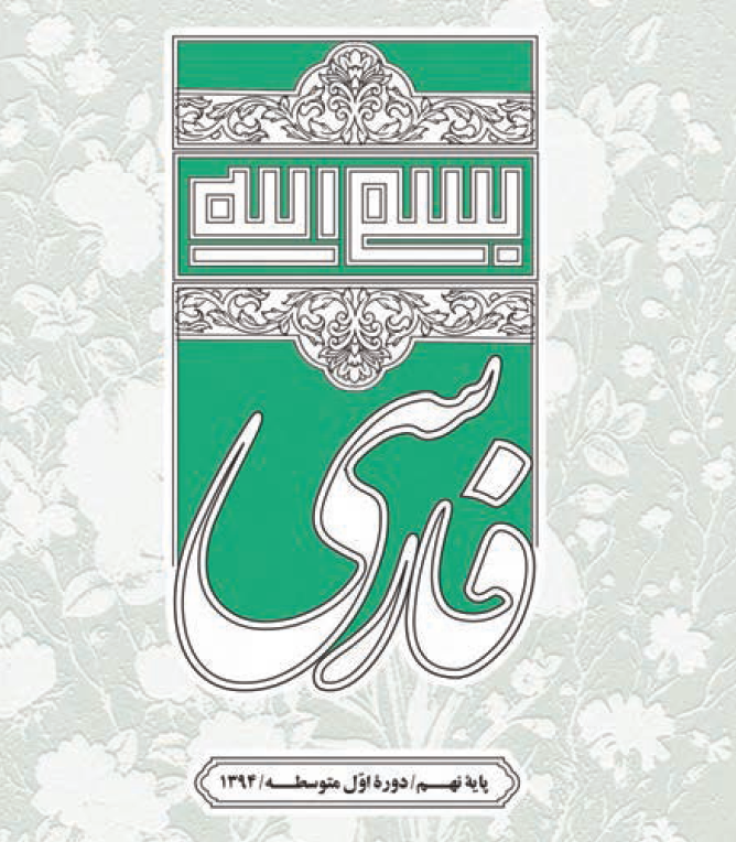 پی دی اف کتاب فارسی نهم
