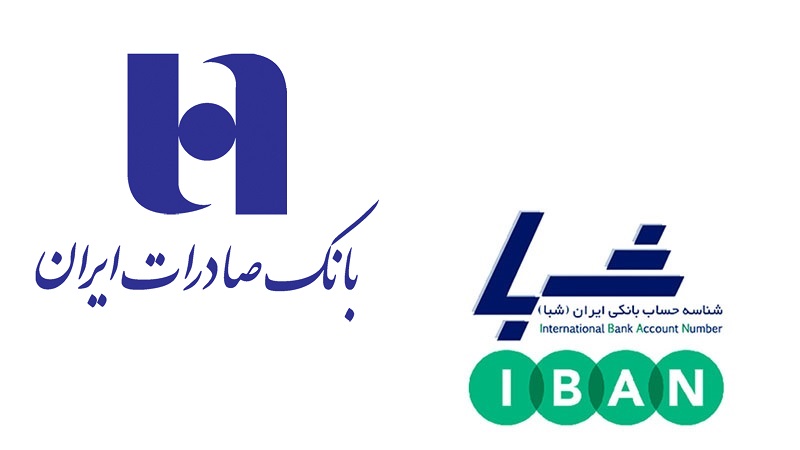 شماره شبا بانک صادرات ایران
