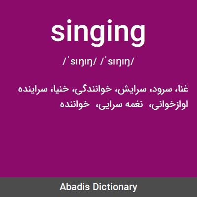 معنى كلمة singing
