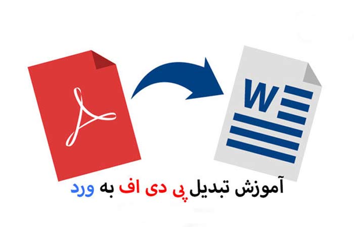 تبدیل pdf به word فارسی بدون بهم ریختگی
