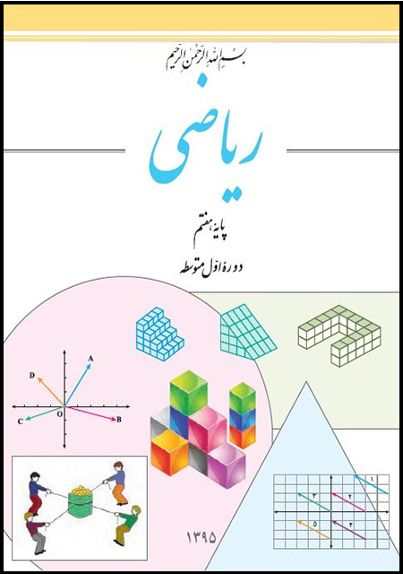 جواب کتاب ریاضی هفتم pdf 