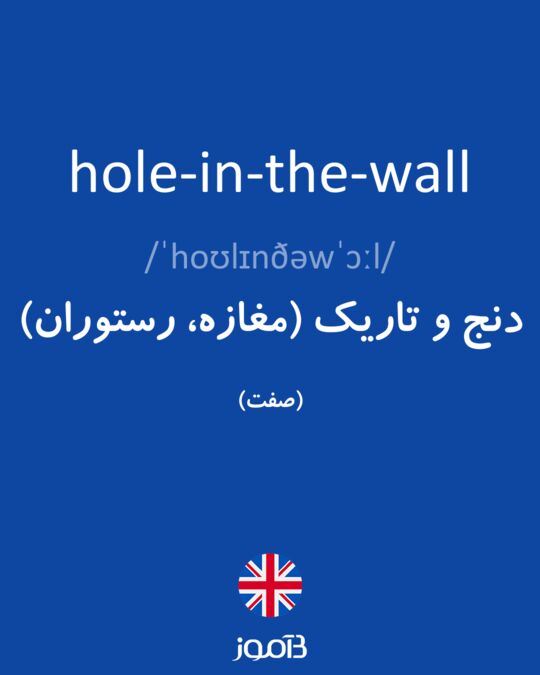 معنى كلمة hole
