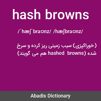 معنى كلمة hash browns
